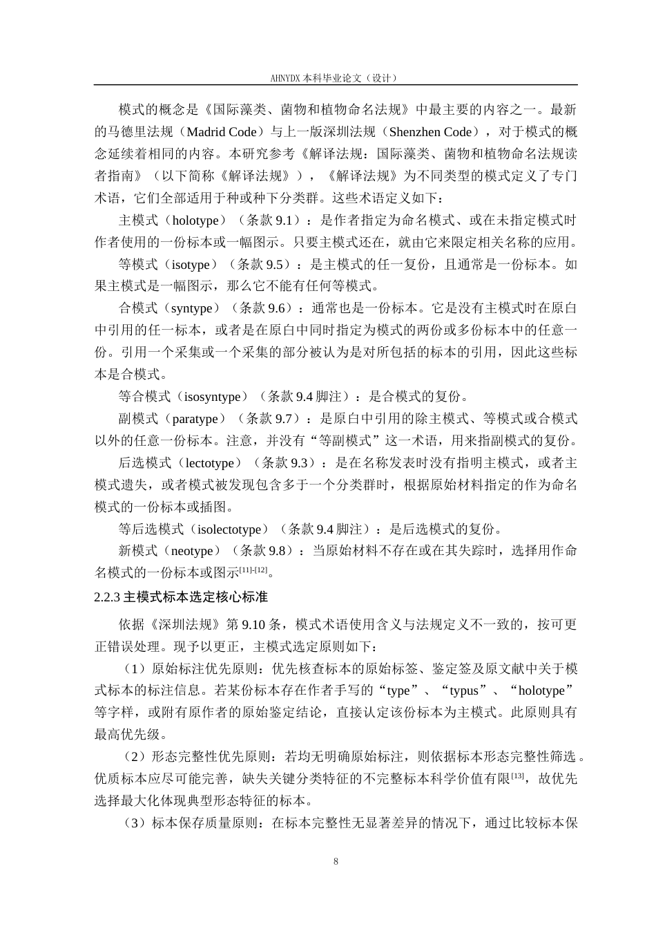 26年WP园林 安徽9个木本植物的模式指定和2个新类群发表12.7-AI通过_1(15793字).docx_第10页