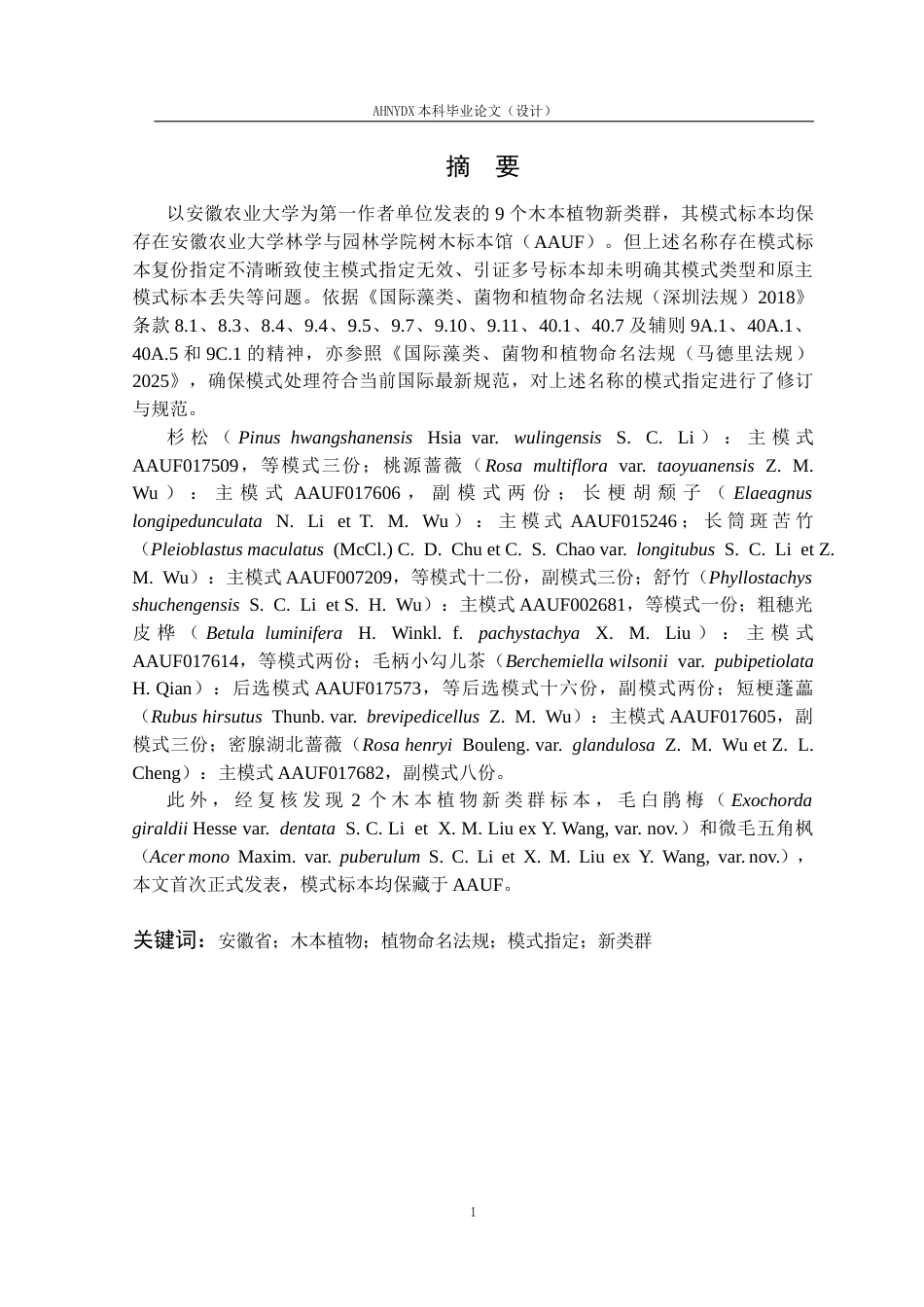 26年WP园林 安徽9个木本植物的模式指定和2个新类群发表12.7-AI通过_1(15793字).docx_第3页
