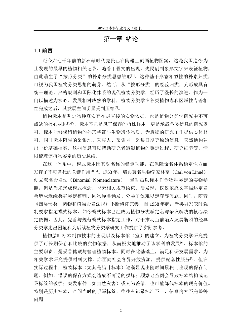 26年WP园林 安徽9个木本植物的模式指定和2个新类群发表12.7-AI通过_1(15793字).docx_第5页