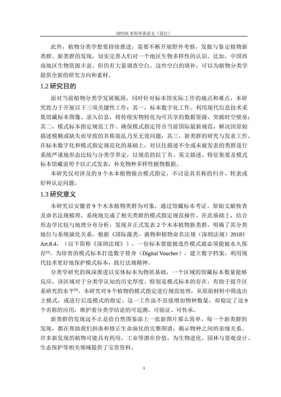26年WP园林 安徽9个木本植物的模式指定和2个新类群发表12.7-AI通过_1(15793字).docx_第6页