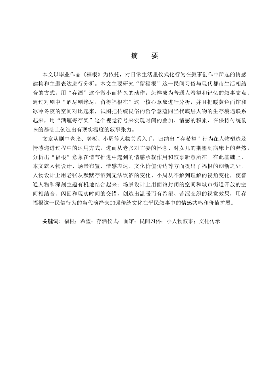 26年WP数字媒体艺术 摄影角度在短片《福根》中的创新与运用2.48-AI10.89(17332字).docx_第1页