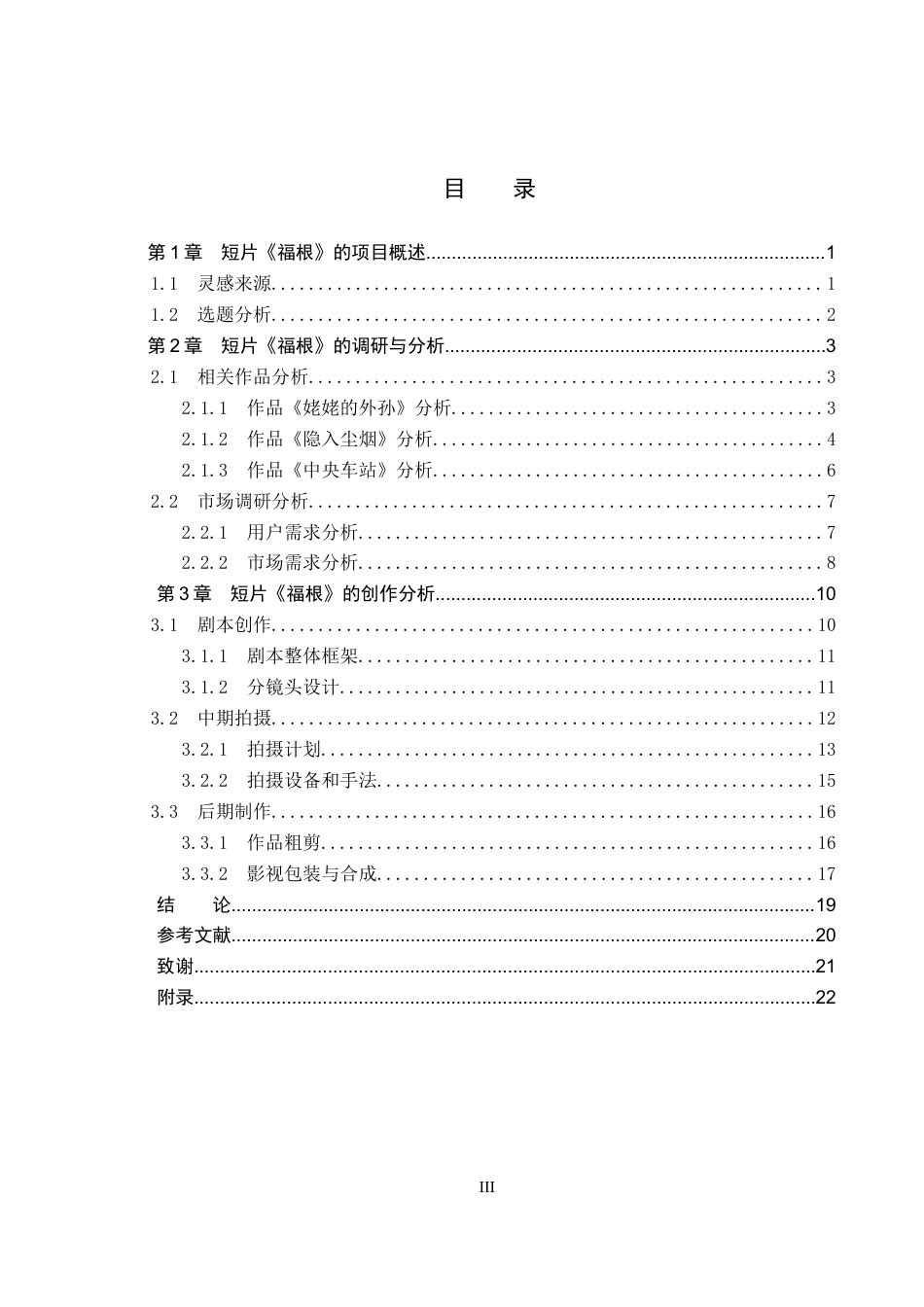26年WP数字媒体艺术 摄影角度在短片《福根》中的创新与运用2.48-AI10.89(17332字).docx_第3页