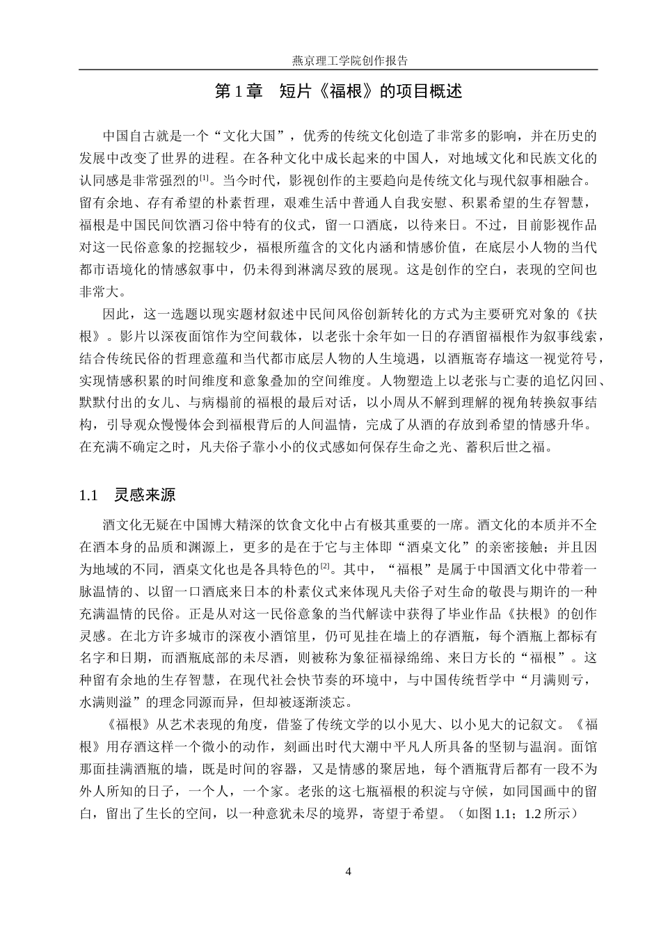 26年WP数字媒体艺术 摄影角度在短片《福根》中的创新与运用2.48-AI10.89(17332字).docx_第4页