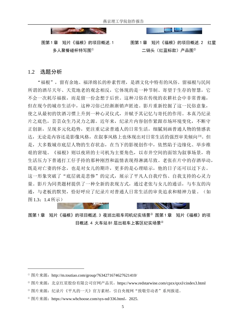 26年WP数字媒体艺术 摄影角度在短片《福根》中的创新与运用2.48-AI10.89(17332字).docx_第5页