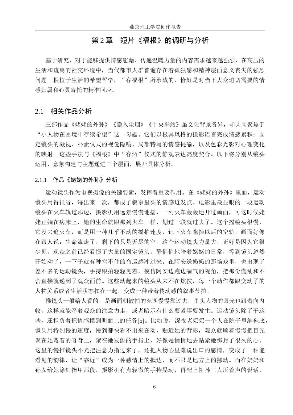 26年WP数字媒体艺术 摄影角度在短片《福根》中的创新与运用2.48-AI10.89(17332字).docx_第6页