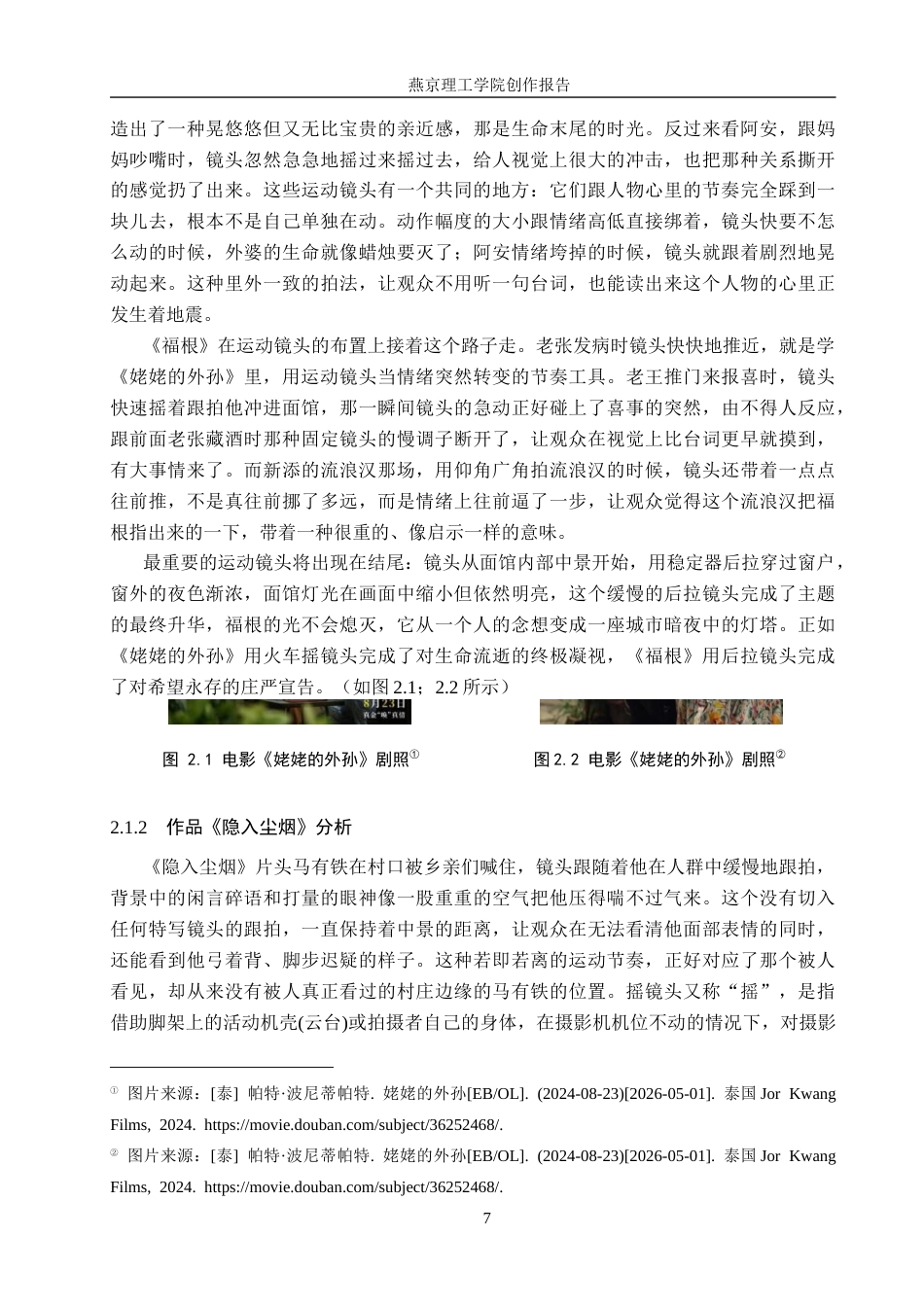 26年WP数字媒体艺术 摄影角度在短片《福根》中的创新与运用2.48-AI10.89(17332字).docx_第7页