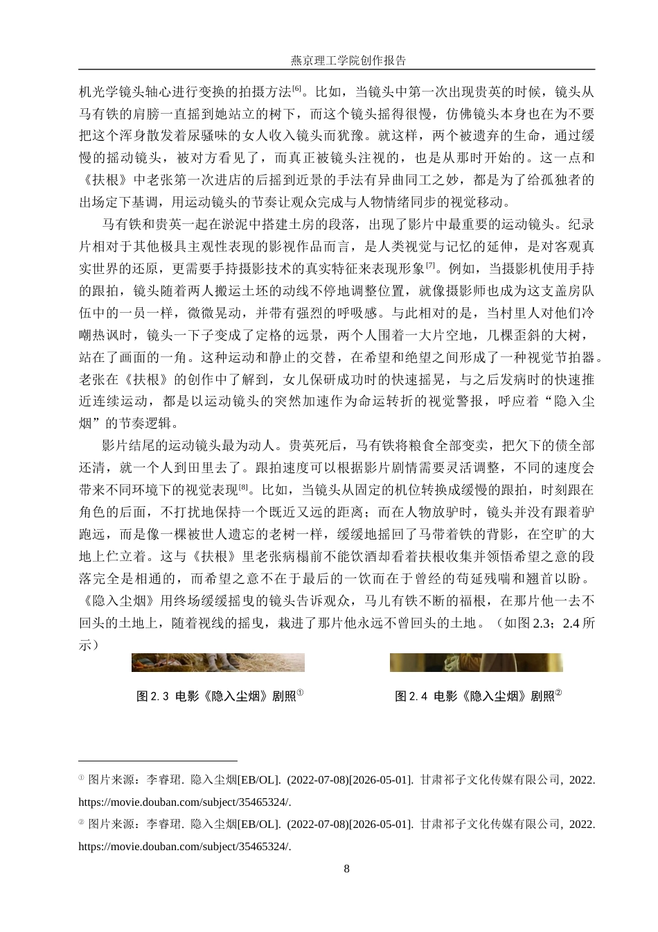 26年WP数字媒体艺术 摄影角度在短片《福根》中的创新与运用2.48-AI10.89(17332字).docx_第8页