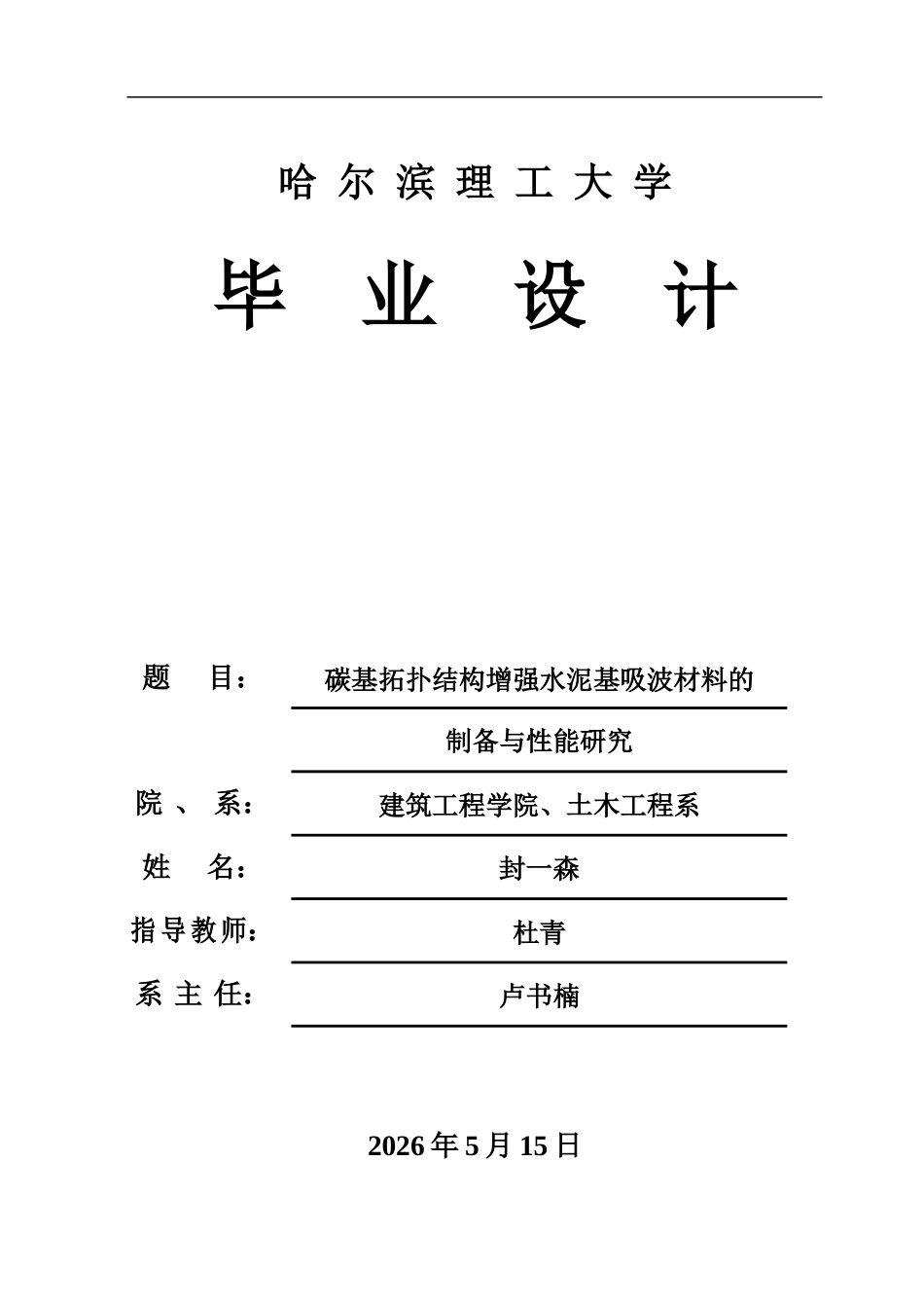 26年WP土木工程 碳基拓扑结构增强水泥基吸波材料的制备与性能研究5.68-AI1.54.doc_第1页