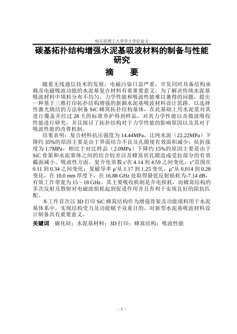 26年WP土木工程 碳基拓扑结构增强水泥基吸波材料的制备与性能研究5.68-AI1.54.doc_第2页
