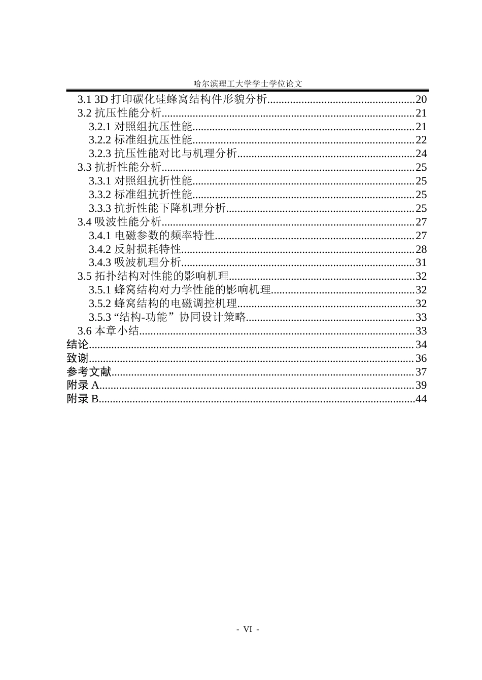 26年WP土木工程 碳基拓扑结构增强水泥基吸波材料的制备与性能研究5.68-AI1.54.doc_第7页