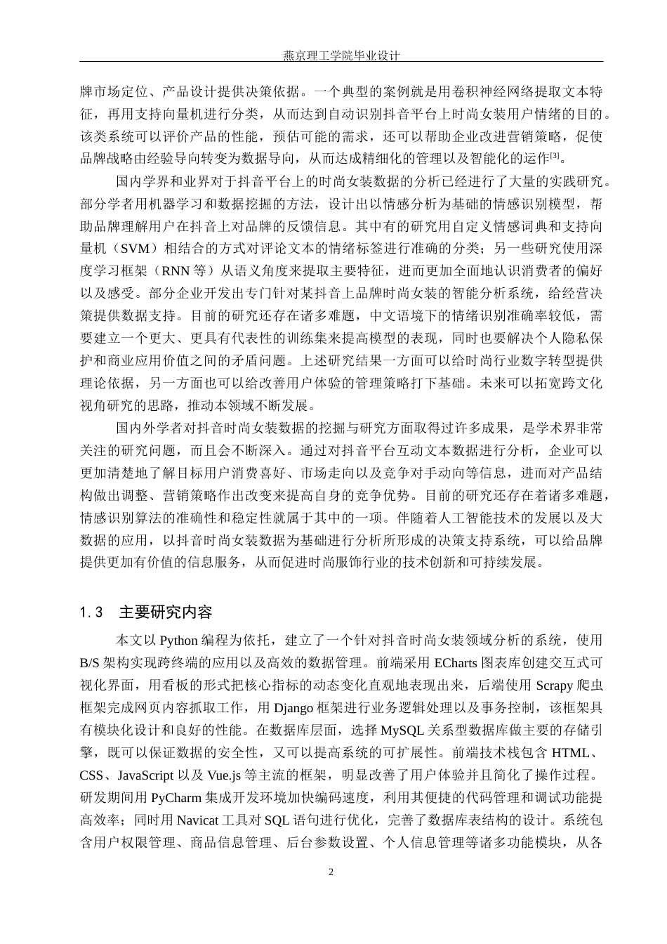 26年WP数据科学与大数据技术 基于Python的时尚女装数据分析系统9.65-AI3.76_1(19698字).docx_第6页