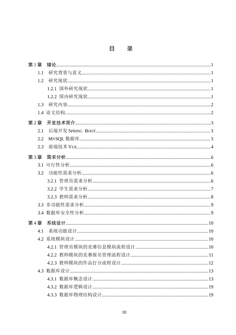 26年WP计算机科学与技术 基于Spring Boot的至臻高校竞赛管理系统的设计与实现10.86-AI21.65_1(15454字).docx_第3页