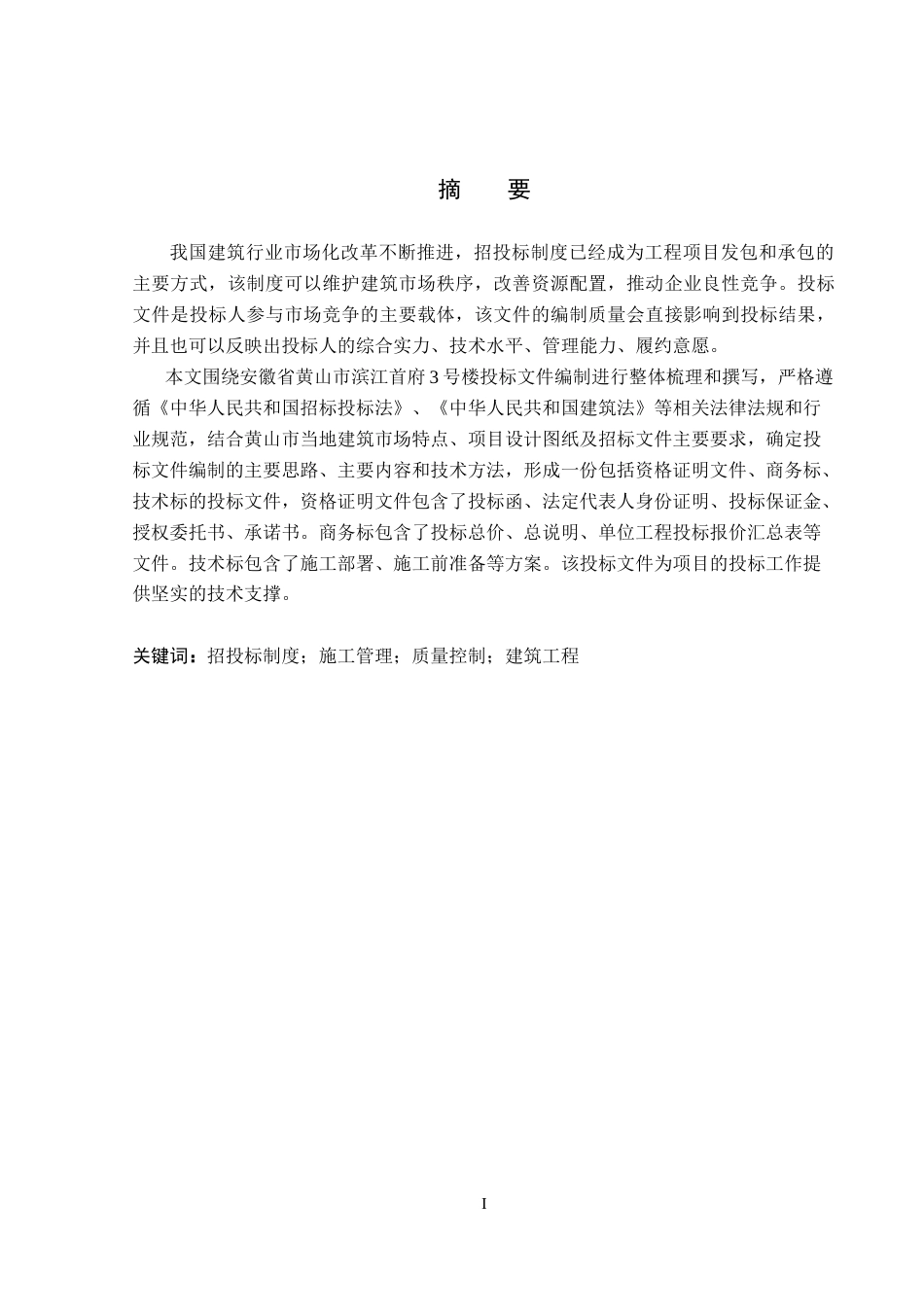 26年WP工程造价 安徽省黄山市滨江首府3号楼投标文件编制25.73-AI1.95(39134字).docx_第1页