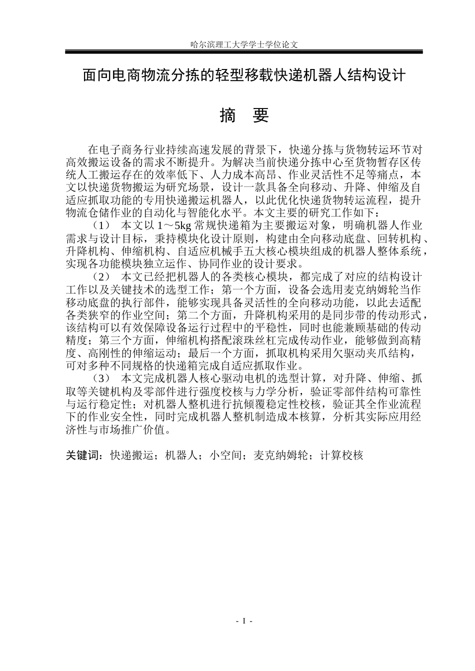 26年WP机械设计制造及其自动化 面向电商物流分拣的轻型移载快递机器人结构设计8.32-AI17.64_1(38154字).docx_第1页