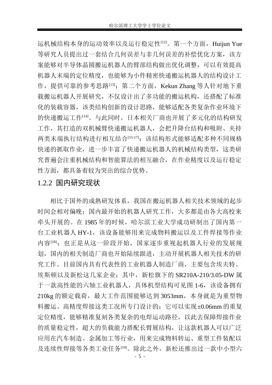 26年WP机械设计制造及其自动化 面向电商物流分拣的轻型移载快递机器人结构设计8.32-AI17.64_1(38154字).docx_第10页