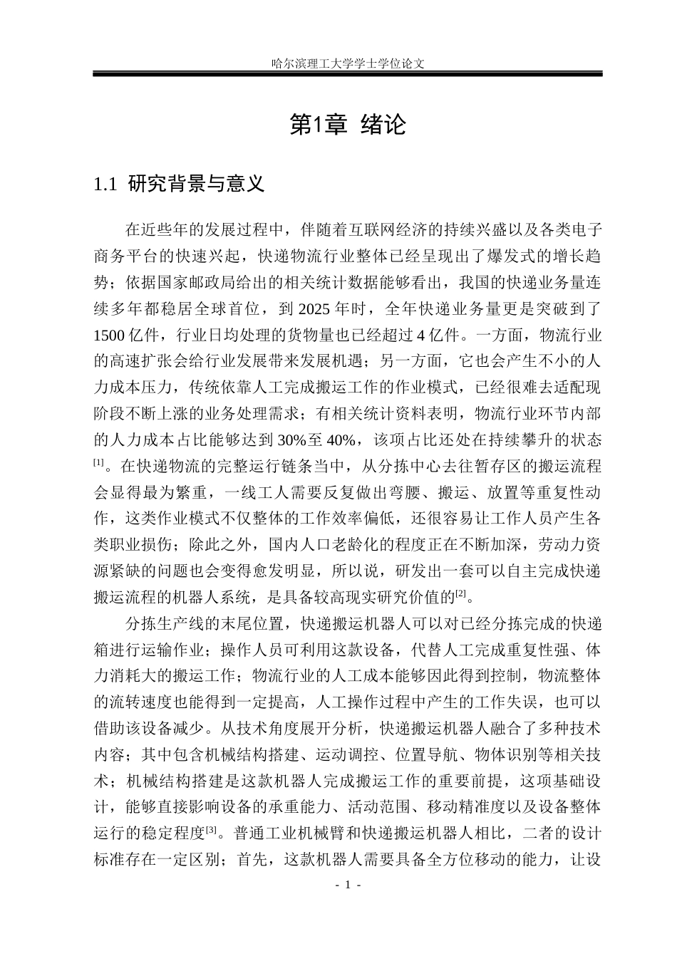 26年WP机械设计制造及其自动化 面向电商物流分拣的轻型移载快递机器人结构设计8.32-AI17.64_1(38154字).docx_第6页