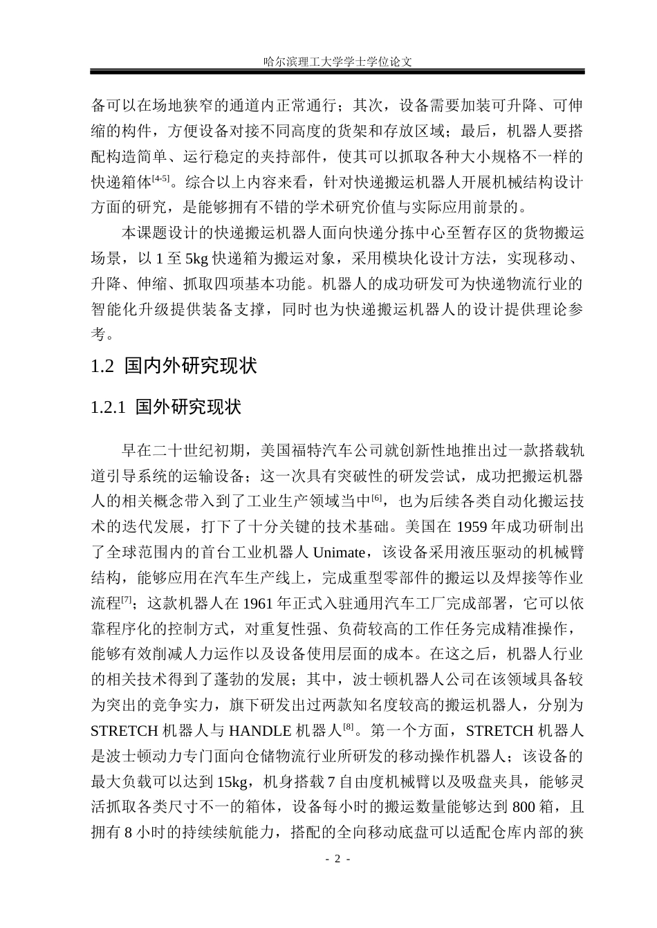 26年WP机械设计制造及其自动化 面向电商物流分拣的轻型移载快递机器人结构设计8.32-AI17.64_1(38154字).docx_第7页