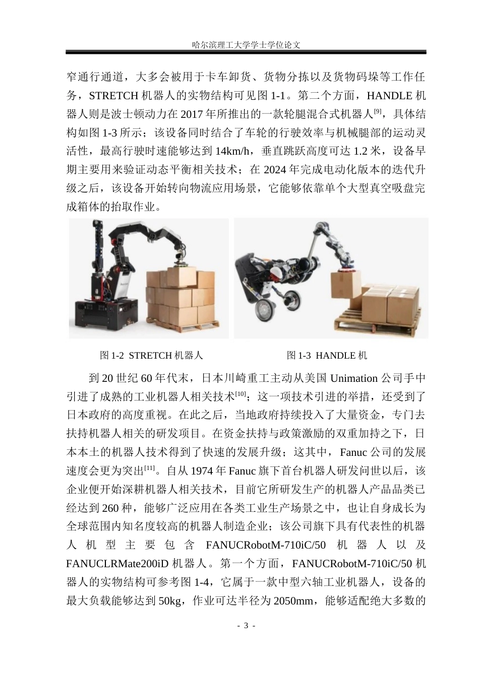 26年WP机械设计制造及其自动化 面向电商物流分拣的轻型移载快递机器人结构设计8.32-AI17.64_1(38154字).docx_第8页