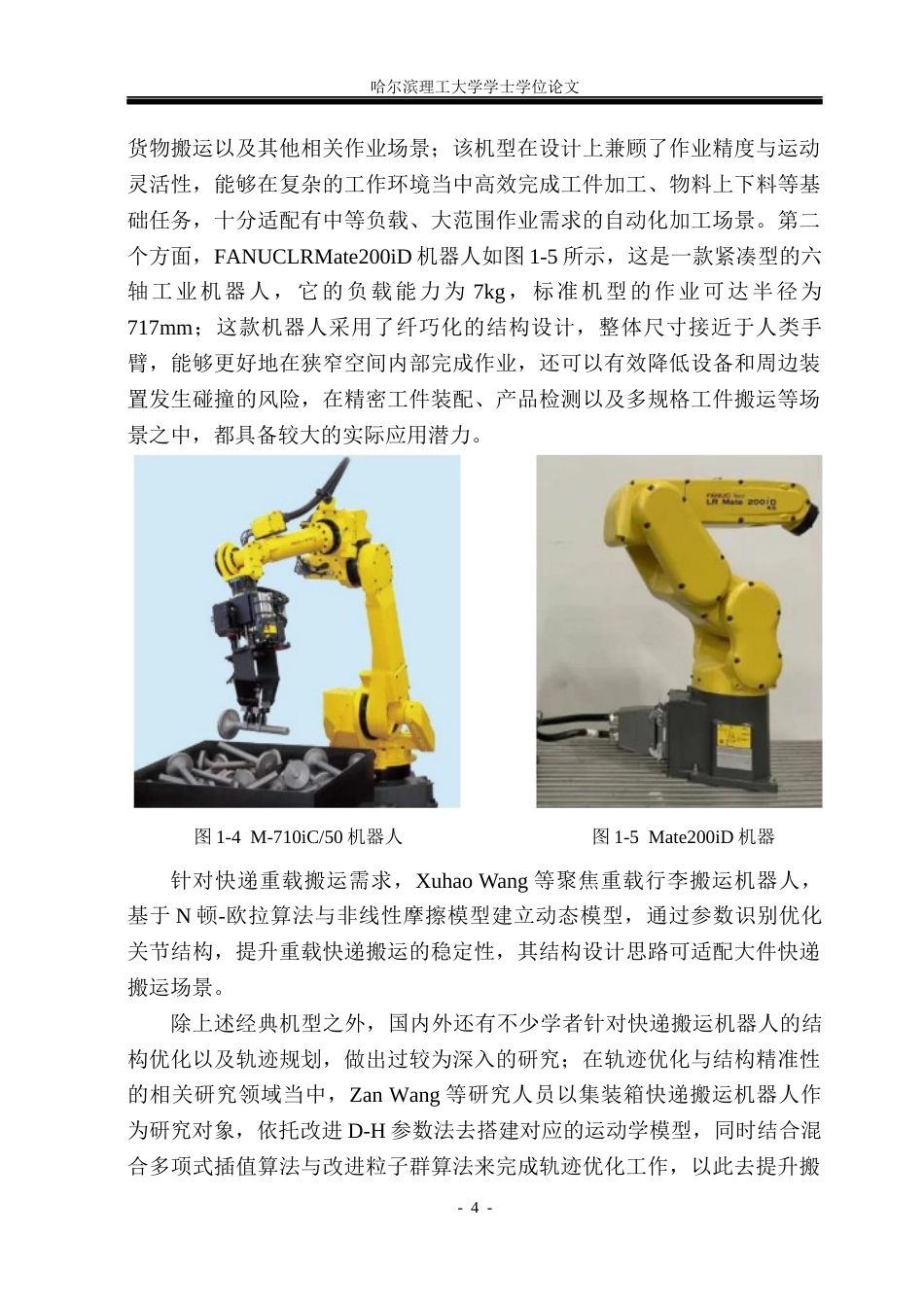 26年WP机械设计制造及其自动化 面向电商物流分拣的轻型移载快递机器人结构设计8.32-AI17.64_1(38154字).docx_第9页