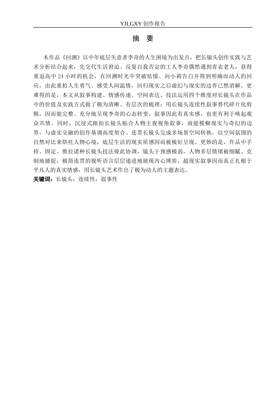 26年WP广播电视编导 毕业作品《回溯》中长镜头的运用阐述0.39-AI5.71(25455字).docx_第1页