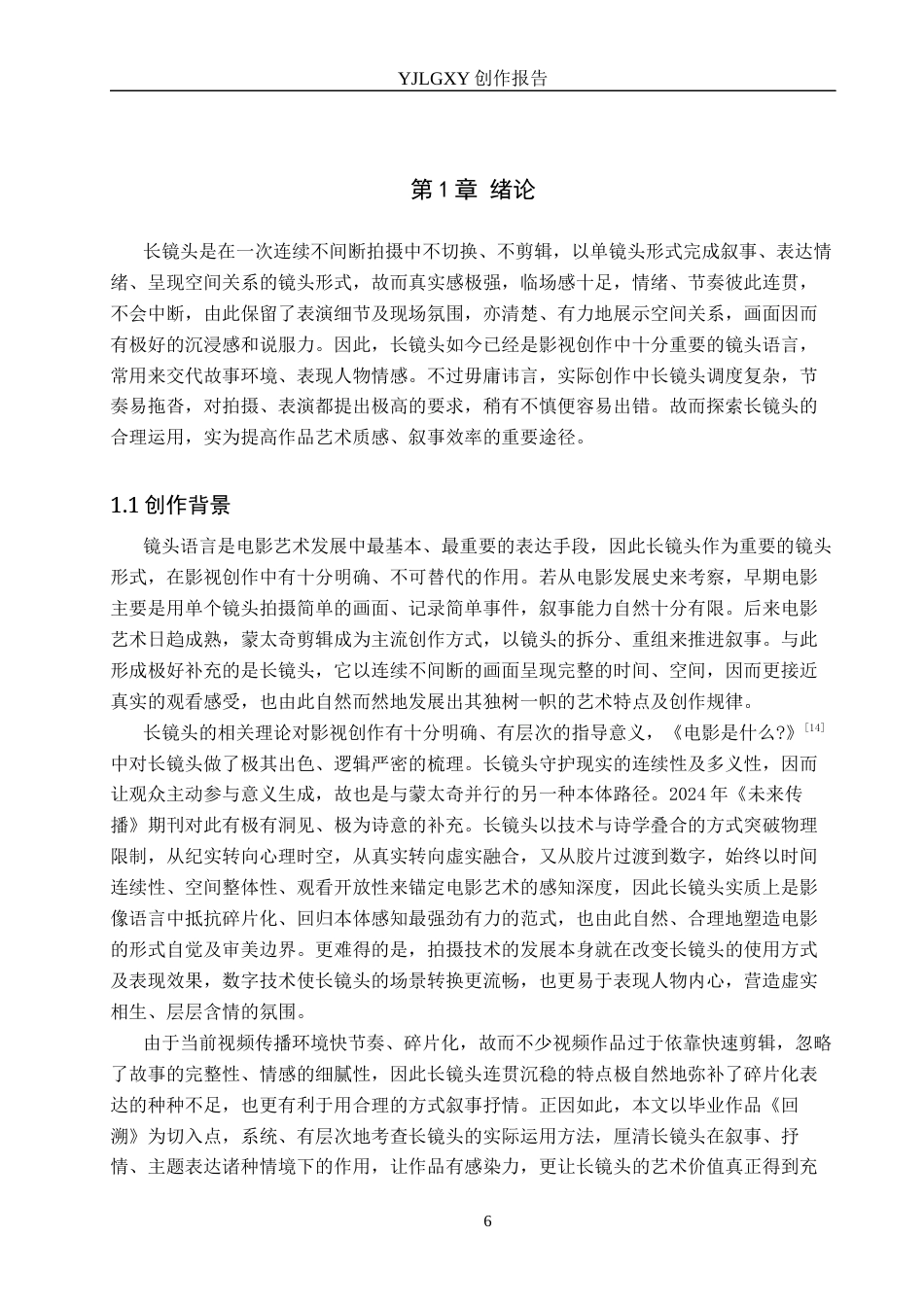 26年WP广播电视编导 毕业作品《回溯》中长镜头的运用阐述0.39-AI5.71(25455字).docx_第4页