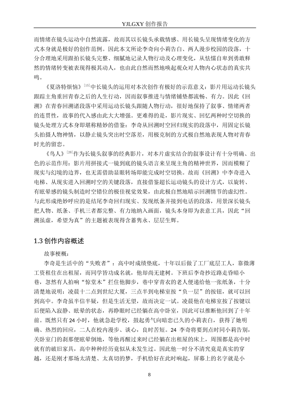 26年WP广播电视编导 毕业作品《回溯》中长镜头的运用阐述0.39-AI5.71(25455字).docx_第6页