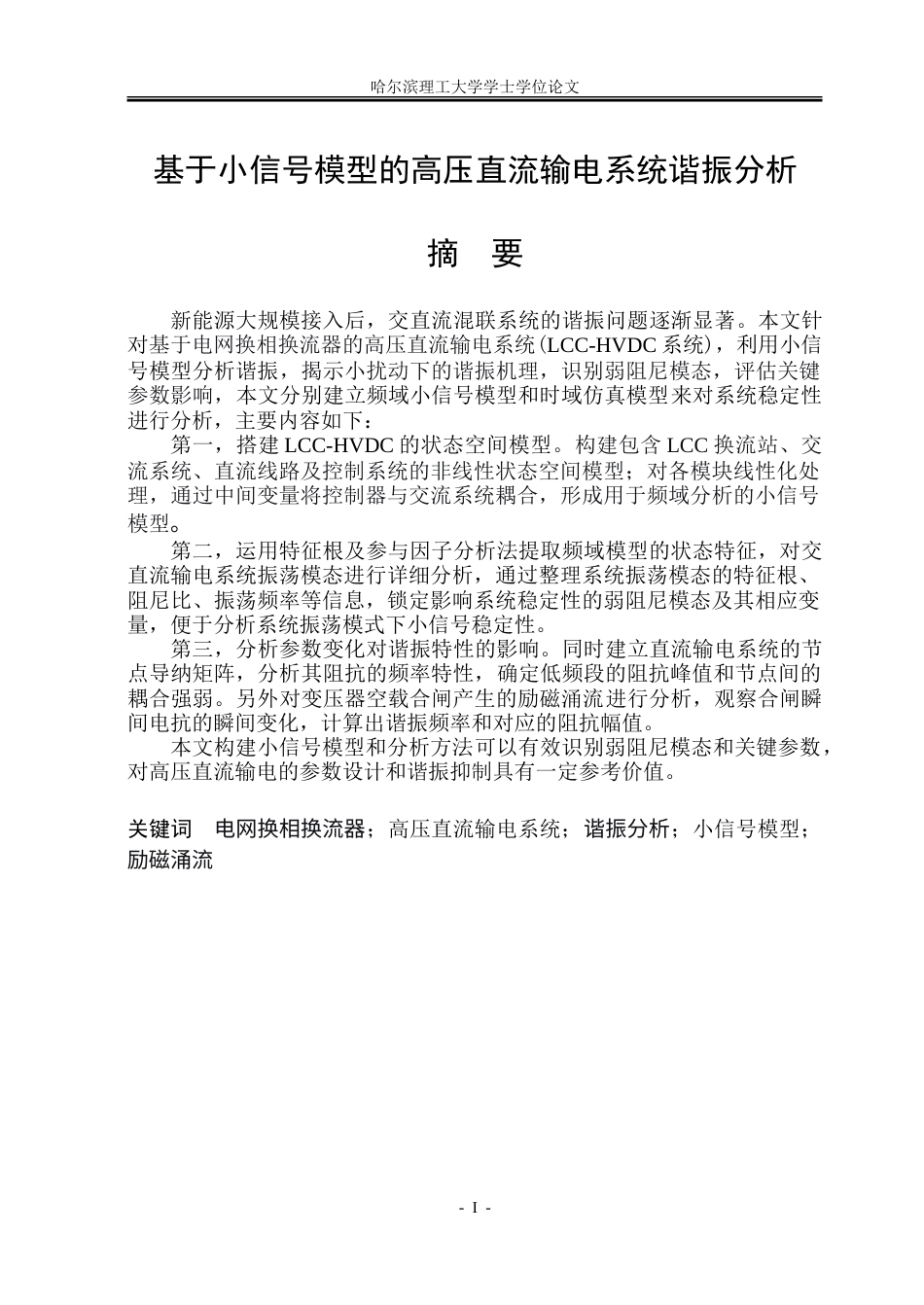 26年WP电气工程及其自动化 基于小信号模型的高压直流输电系统谐振分析17.57-AI34.39.doc_第1页