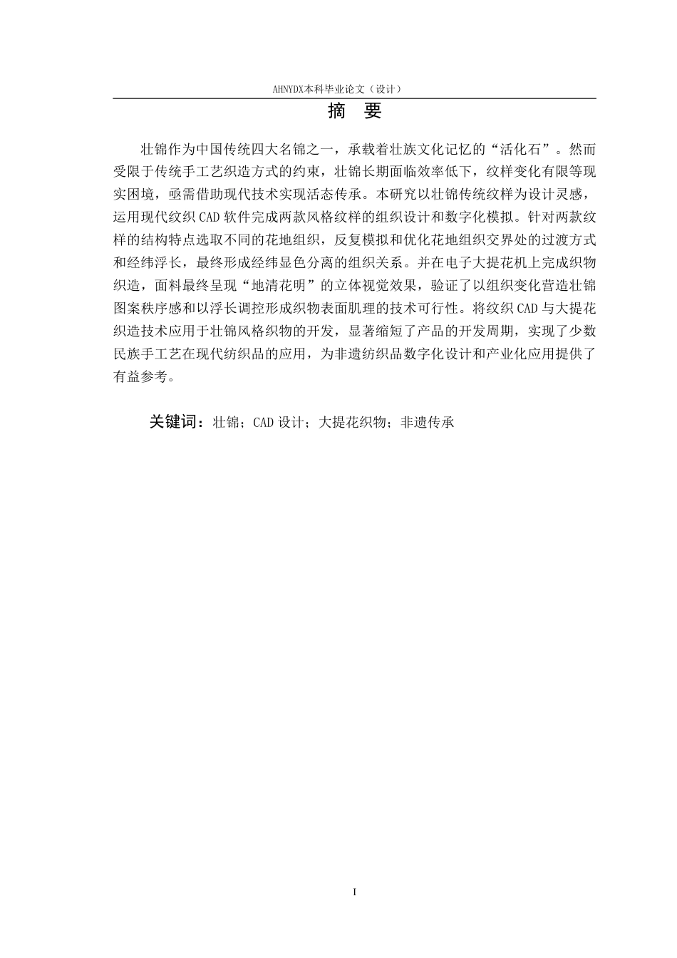 26年WP纺织工程 壮锦传统纹样在现代纺织品中的应用8.15-AI通过-约14072字符.pdf_第3页