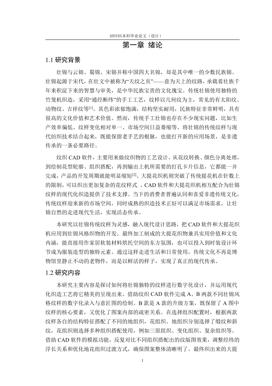 26年WP纺织工程 壮锦传统纹样在现代纺织品中的应用8.15-AI通过-约14072字符.pdf_第5页