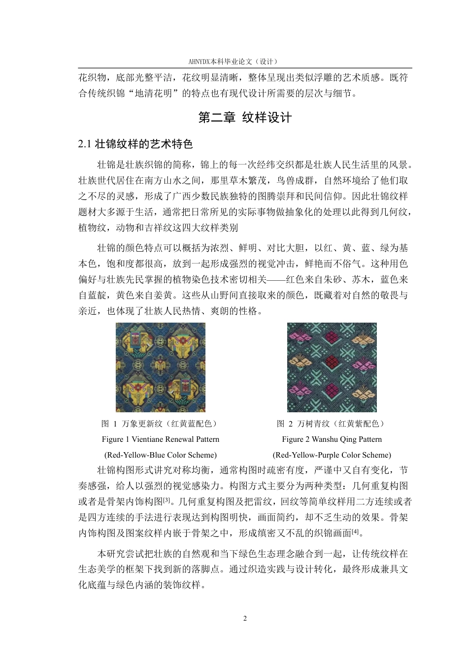 26年WP纺织工程 壮锦传统纹样在现代纺织品中的应用8.15-AI通过-约14072字符.pdf_第6页