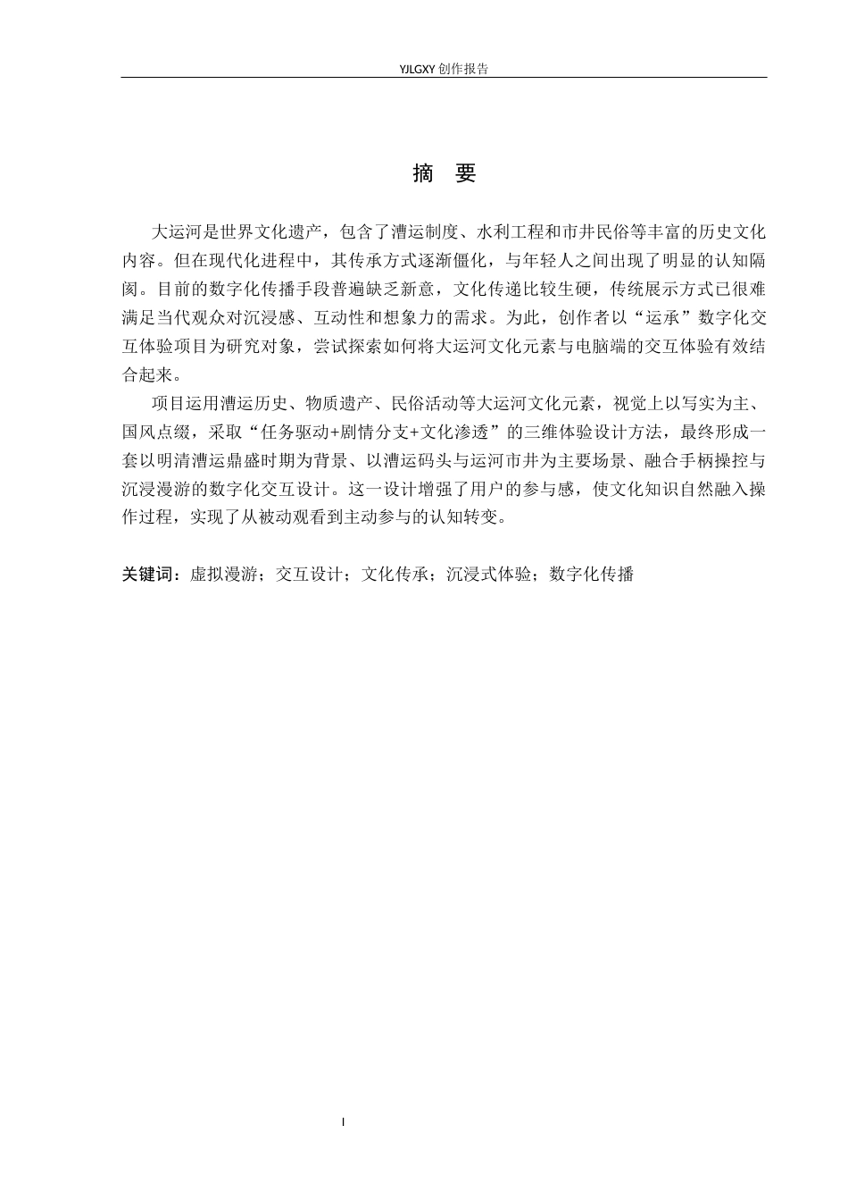 26年WP艺术与科技 大运河文化元素在“运承”中的数字交互体验设计5.23-AI12.59(14391字).docx_第1页