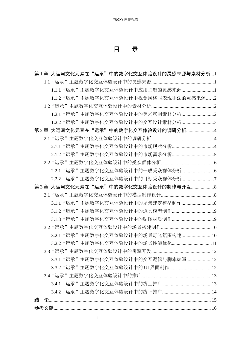 26年WP艺术与科技 大运河文化元素在“运承”中的数字交互体验设计5.23-AI12.59(14391字).docx_第3页