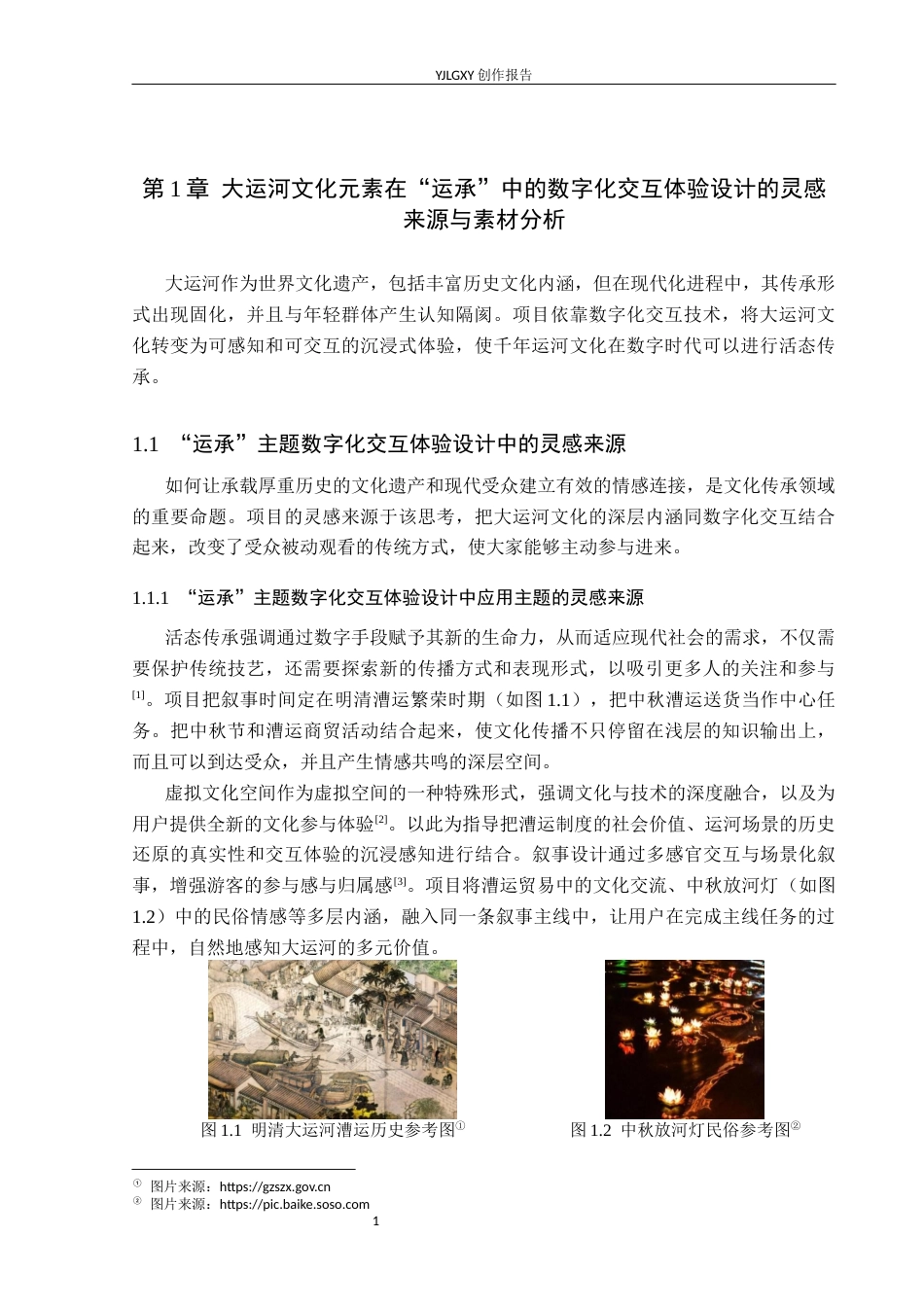 26年WP艺术与科技 大运河文化元素在“运承”中的数字交互体验设计5.23-AI12.59(14391字).docx_第5页