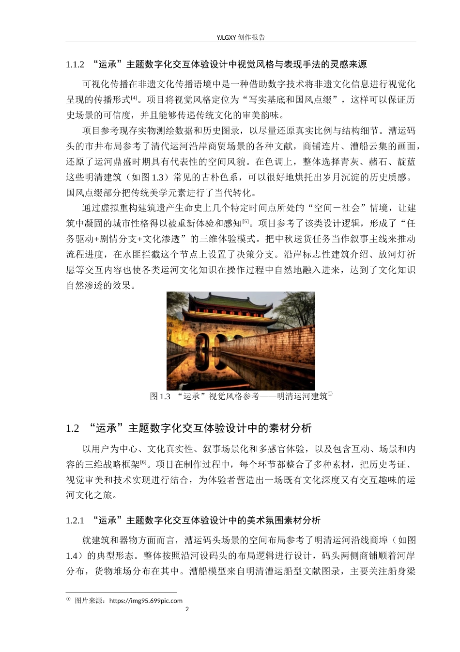 26年WP艺术与科技 大运河文化元素在“运承”中的数字交互体验设计5.23-AI12.59(14391字).docx_第6页