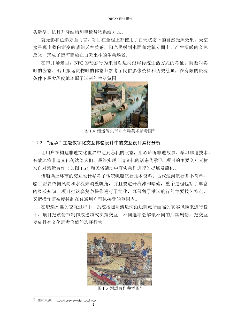 26年WP艺术与科技 大运河文化元素在“运承”中的数字交互体验设计5.23-AI12.59(14391字).docx_第7页