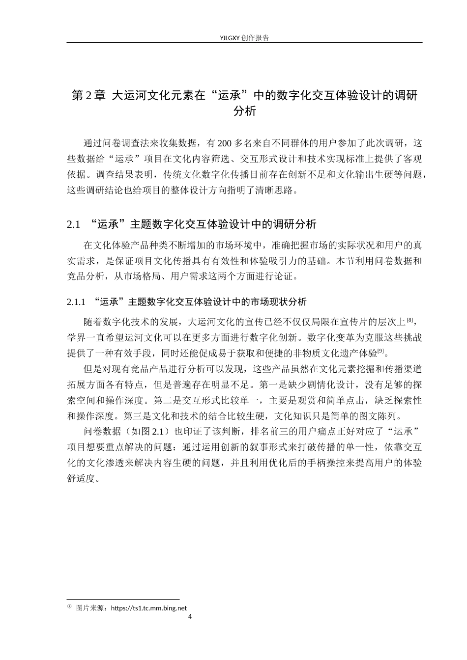 26年WP艺术与科技 大运河文化元素在“运承”中的数字交互体验设计5.23-AI12.59(14391字).docx_第8页