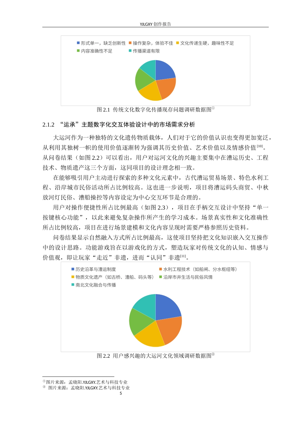 26年WP艺术与科技 大运河文化元素在“运承”中的数字交互体验设计5.23-AI12.59(14391字).docx_第9页