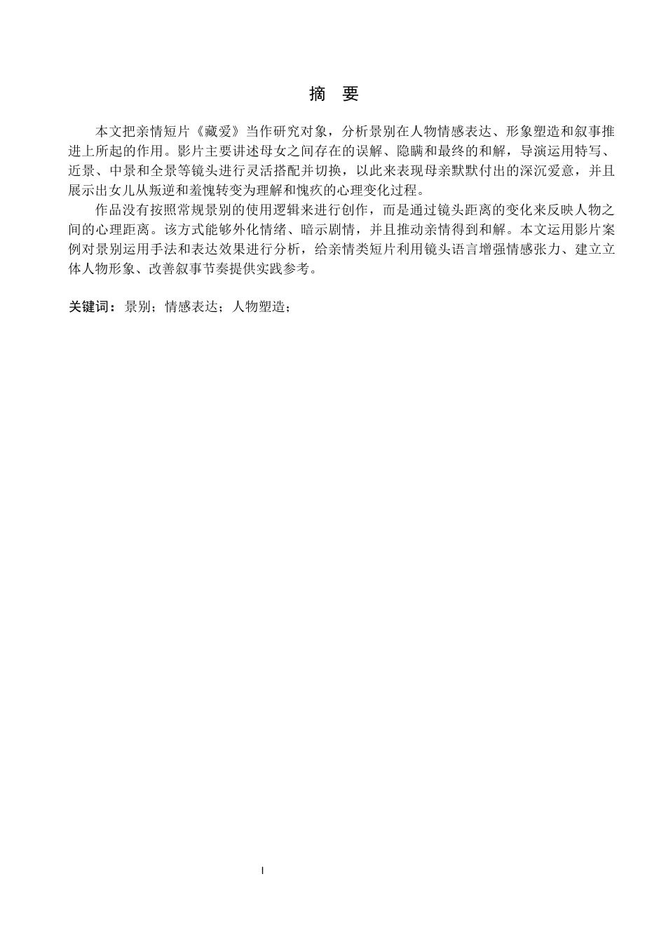 26年WP数字媒体艺术 短片《藏爱》中景别的创新与运用4.02-AI(17686字).docx_第1页
