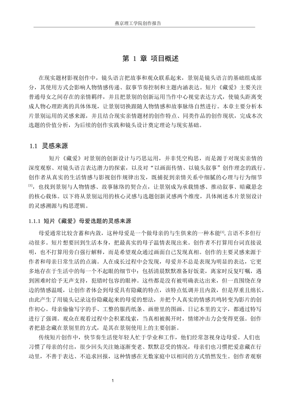 26年WP数字媒体艺术 短片《藏爱》中景别的创新与运用4.02-AI(17686字).docx_第4页