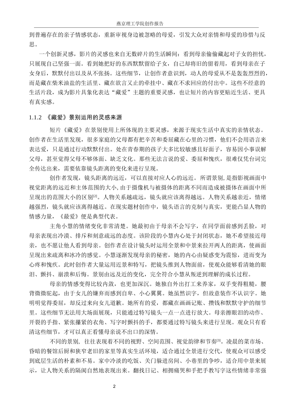 26年WP数字媒体艺术 短片《藏爱》中景别的创新与运用4.02-AI(17686字).docx_第5页