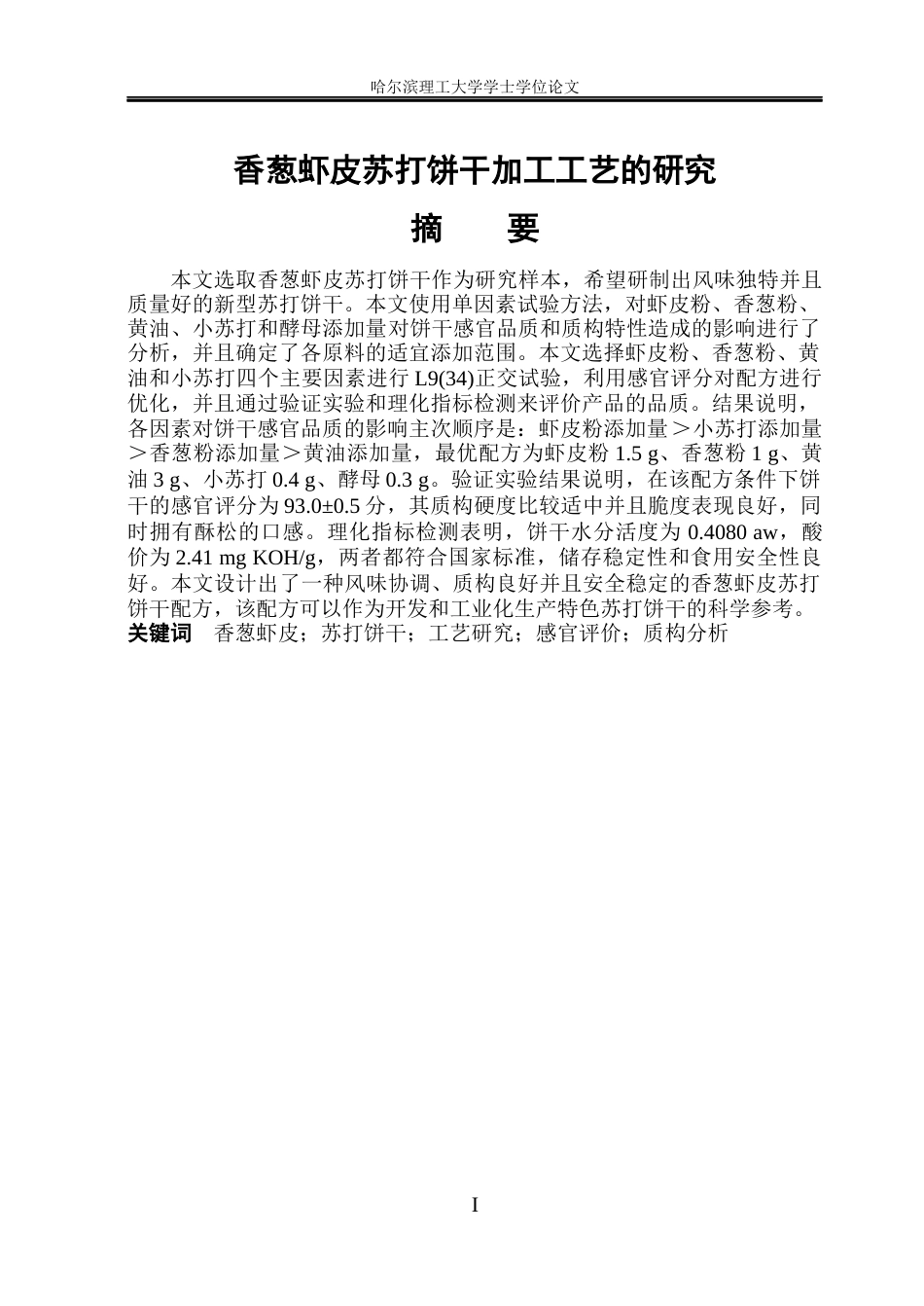 26年WP食品科学与工程(荣成) 香葱虾皮苏打饼干加工工艺的研究19.98-AI24.88_1.docx_第1页
