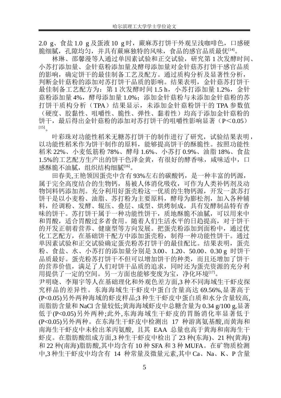 26年WP食品科学与工程(荣成) 香葱虾皮苏打饼干加工工艺的研究19.98-AI24.88_1.docx_第10页