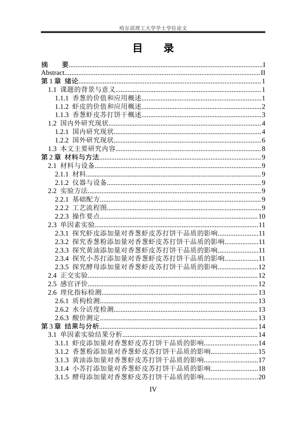26年WP食品科学与工程(荣成) 香葱虾皮苏打饼干加工工艺的研究19.98-AI24.88_1.docx_第4页