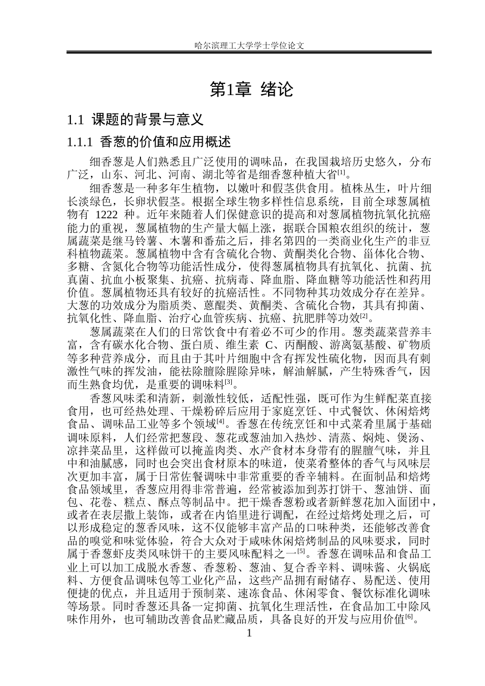 26年WP食品科学与工程(荣成) 香葱虾皮苏打饼干加工工艺的研究19.98-AI24.88_1.docx_第6页