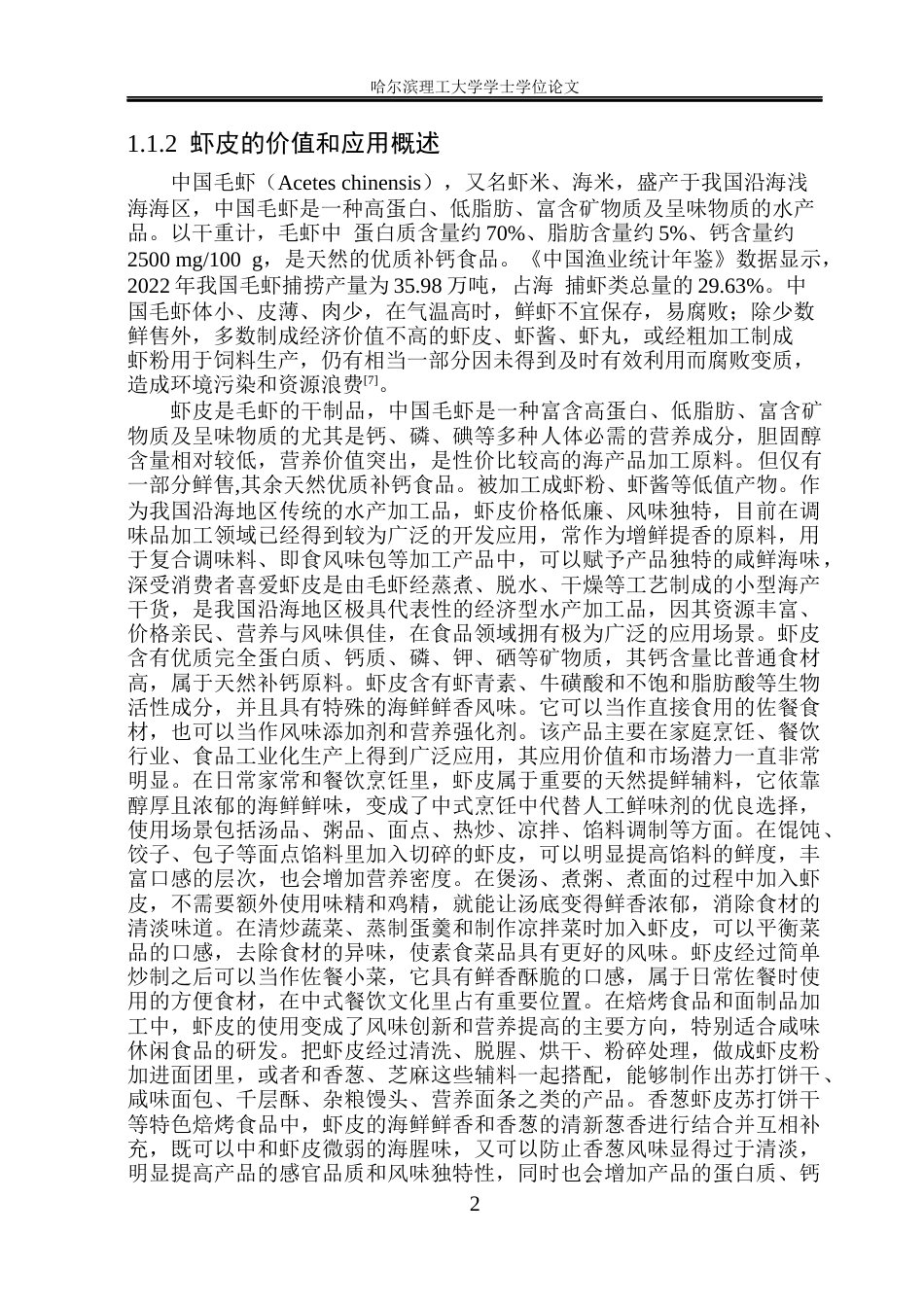26年WP食品科学与工程(荣成) 香葱虾皮苏打饼干加工工艺的研究19.98-AI24.88_1.docx_第7页