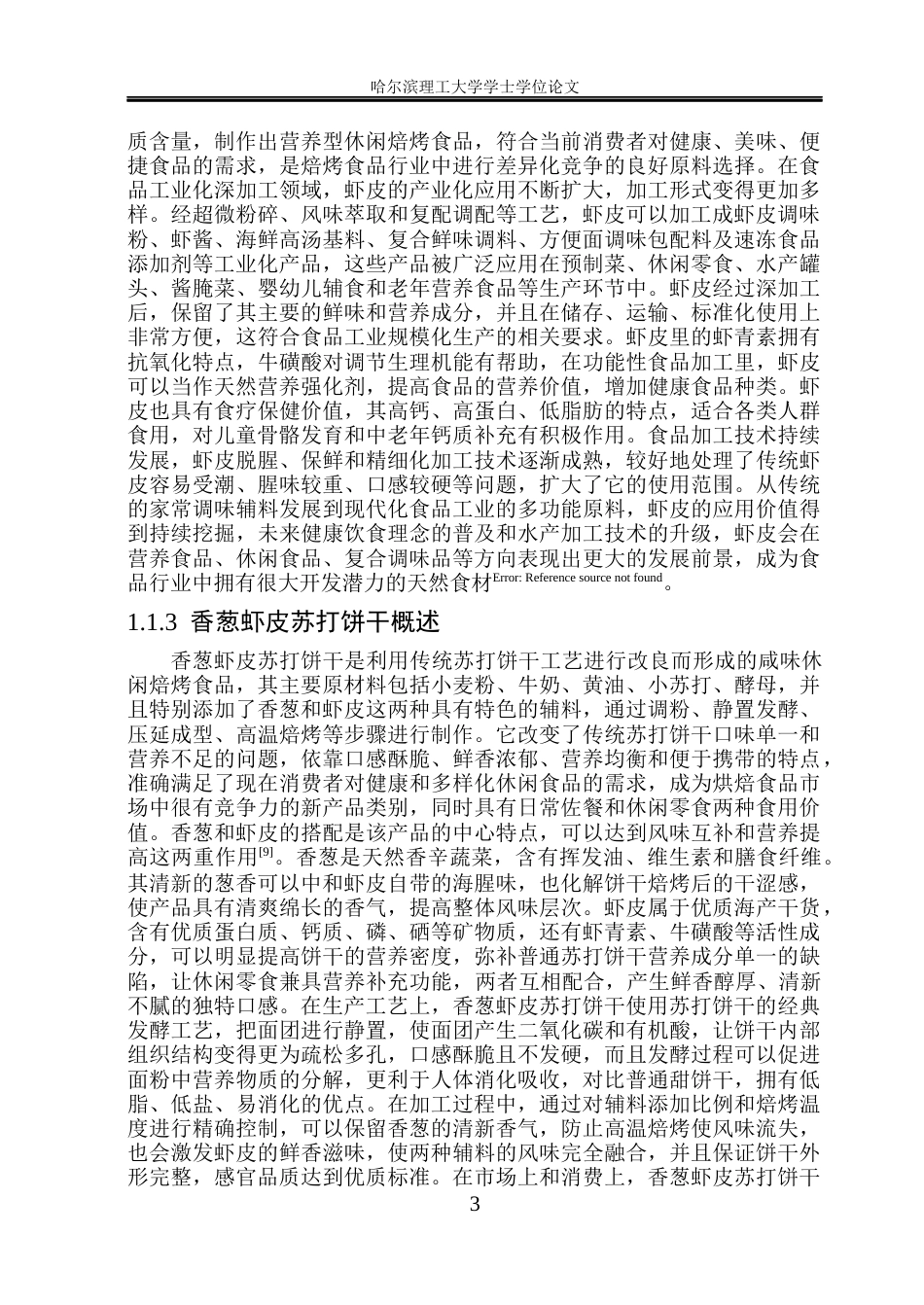 26年WP食品科学与工程(荣成) 香葱虾皮苏打饼干加工工艺的研究19.98-AI24.88_1.docx_第8页
