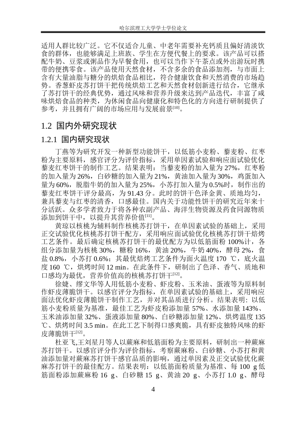 26年WP食品科学与工程(荣成) 香葱虾皮苏打饼干加工工艺的研究19.98-AI24.88_1.docx_第9页