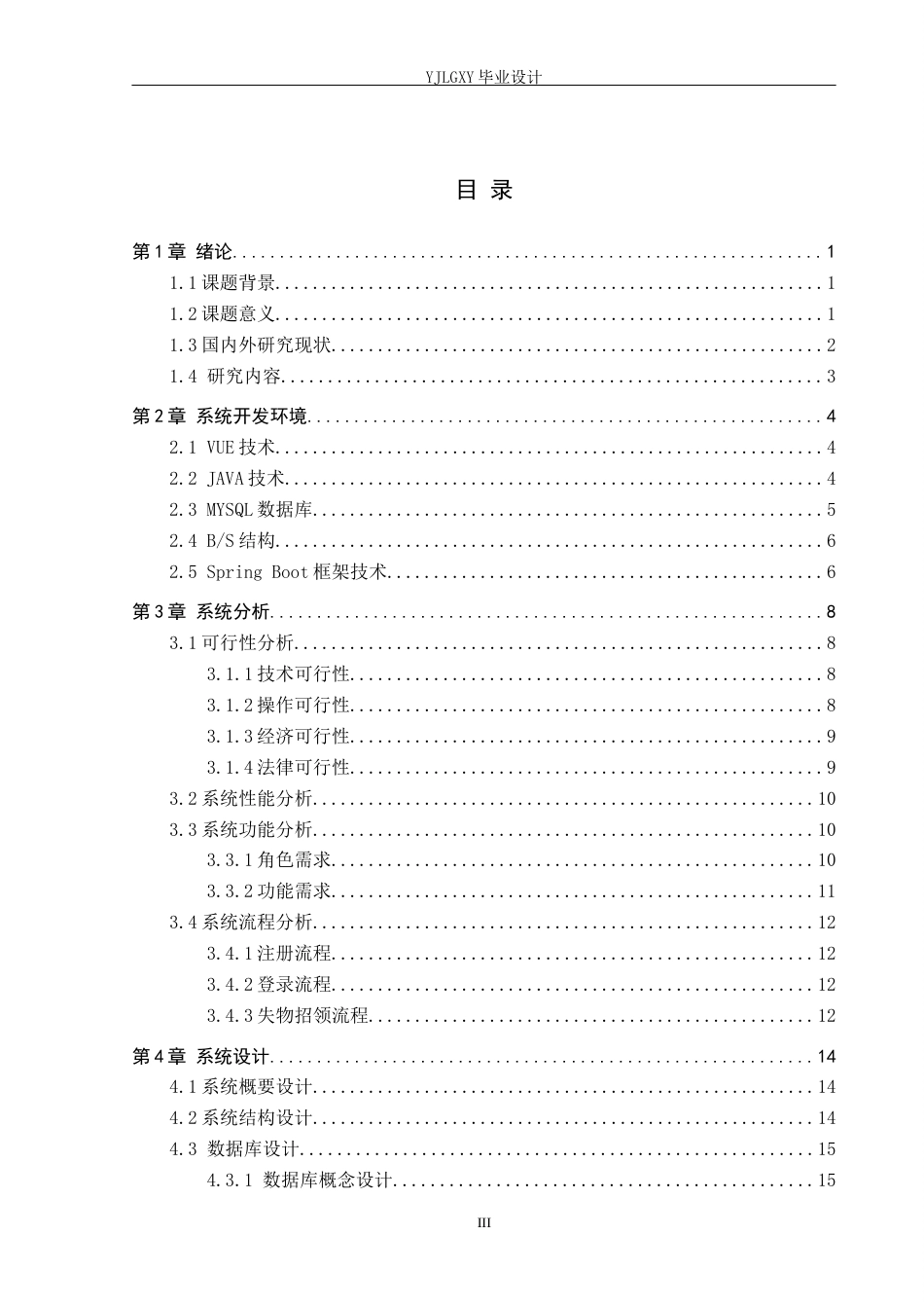 26年WP计算机科学与技术 基于spring boot的燕京理工校园完璧归赵行动管理平台的设计与实现6.63-AI_1(33181字).docx_第3页