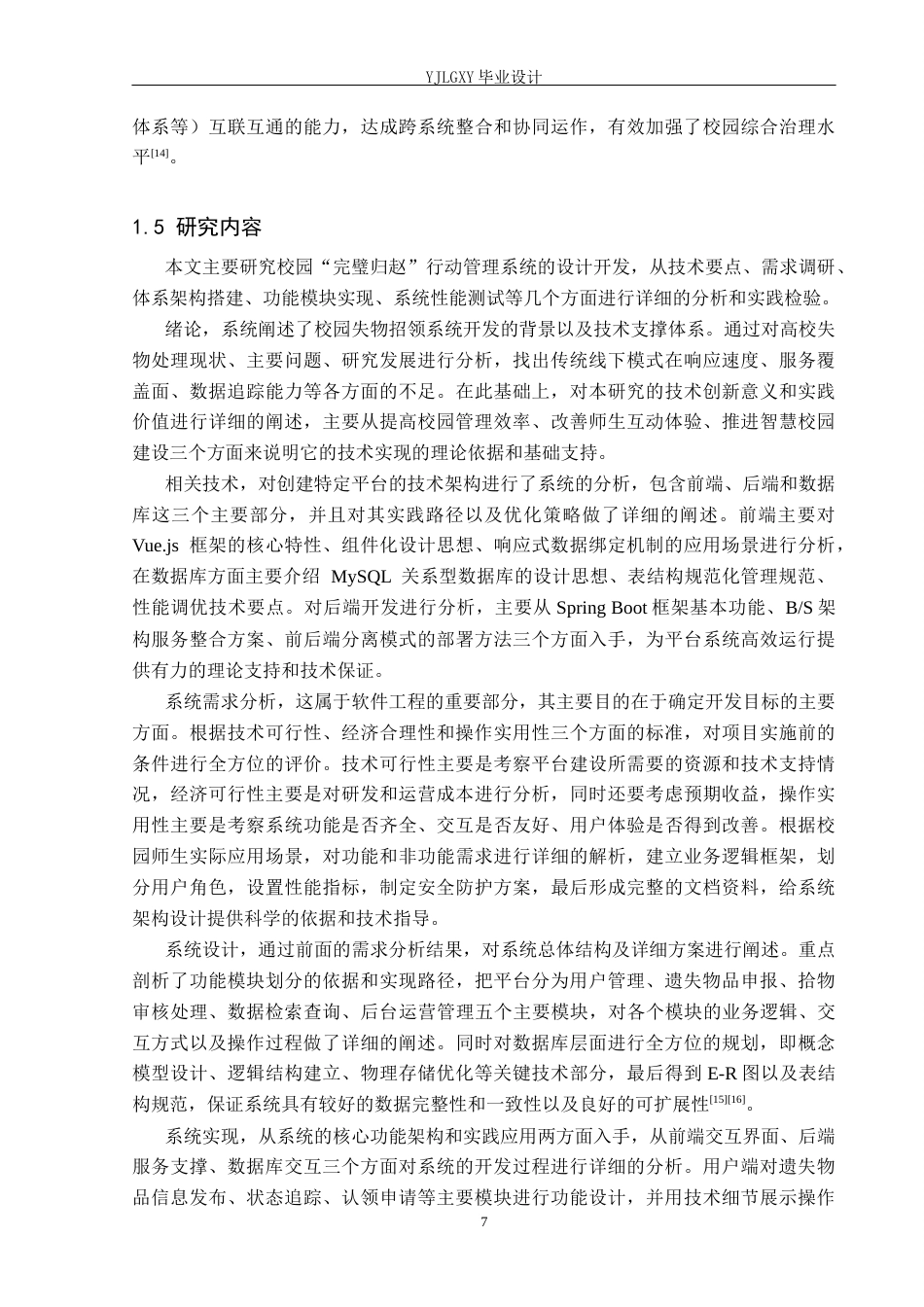 26年WP计算机科学与技术 基于spring boot的燕京理工校园完璧归赵行动管理平台的设计与实现6.63-AI_1(33181字).docx_第7页