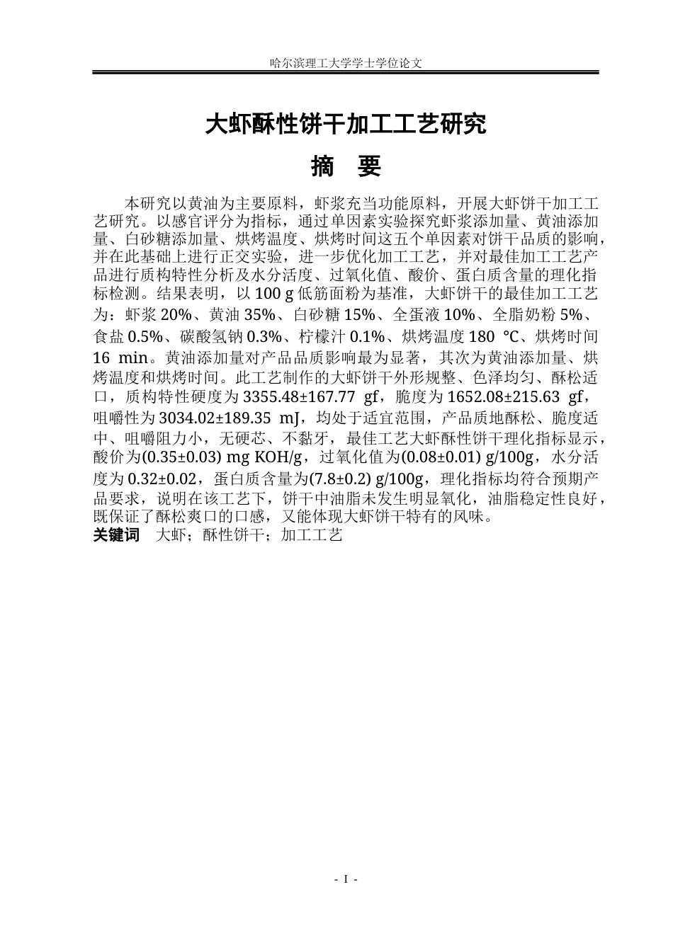 26年WP食品科学与工程(荣成) 大虾酥性饼干加工工艺研究13.24-AI13.31_1.docx_第1页